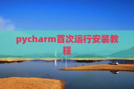 pycharm首次运行安装教程